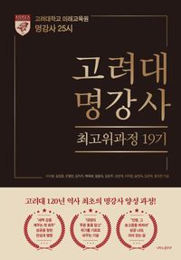 [eBook] 고려대 명강사 최고위과정 19기