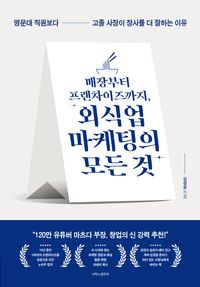 [국내도서] 매장부터 프랜차이즈까지, 외식업 마케팅의 모든 것