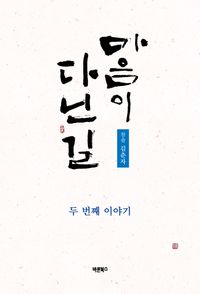 [eBook] 마음이 다닌 길: 두 번째 이야기