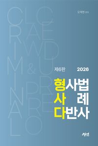 [국내도서] 2026 형사법 사례 다반사