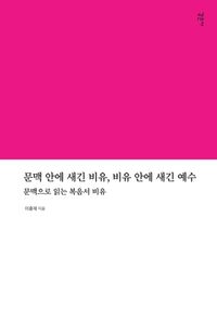 [국내도서] 문맥 안에 새긴 비유, 비유 안에 새긴 예수