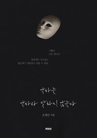 [국내도서] 악마는 악마라 말하지 않는다