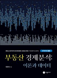 부동산 경제분석: 이론과 데이터