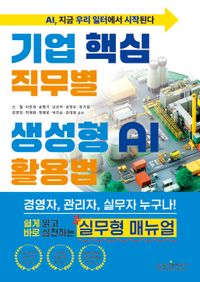 [국내도서] 기업 핵심 직무별 생성형 AI 활용법