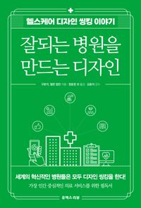 [국내도서] 잘되는 병원을 만드는 디자인