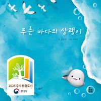 [국내도서] 푸른 바다의 상괭이