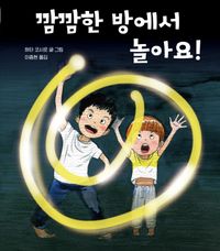 [국내도서] 깜깜한 방에서 놀아요!
