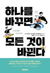 [국내도서] 하나를 바꾸면 모든 것이 바뀐다