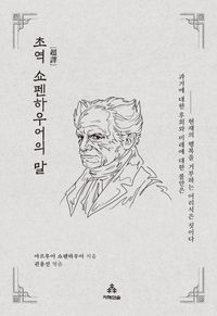초역 쇼펜하우어의 말