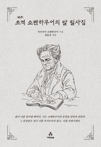 초역 쇼펜하우어의 말 필사집(사철제본)