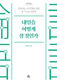 내일을 어떻게 살 것인가(큰글자도서)