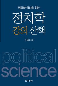 [eBook] 정치학 강의 산책