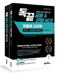 독끝 금융&은행NCS 피듈형 333제(PSAT+금융특화 응용모듈)