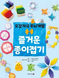 [국내도서] 오감자극 두뇌개발 즐거운 종이접기