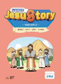 [국내도서] 드림웨이브 Jesus Story 약속의 시작 2(고학년)