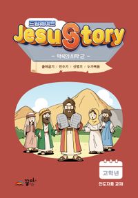 [국내도서] 드림웨이브 Jesus Story 약속의 시작 2(고학년 인도자용)