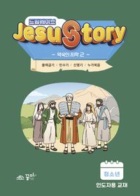 [국내도서] 드림웨이브 Jesus Story 약속의 시작 2(청소년 인도자용)