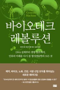 [국내도서] 바이오테크 레볼루션