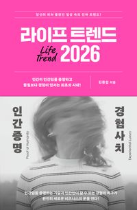라이프 트렌드 2026