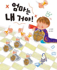 [국내도서] 엄마는 내 거야!