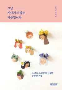 [국내도서] 그냥 지나치지 않는 마음입니다