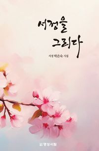 [국내도서] 서정을 그리다