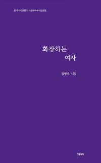 [국내도서] 화장하는 여자