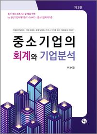 [국내도서] 중소기업의 회계와 기업분석