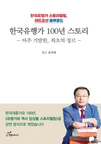 [국내도서] 한국유행가 100년 스토리