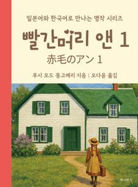 빨간머리앤 전집 세트 | 루시 모드 몽고메리 - 교보문고