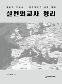[국내도서] 실전외교사 정리