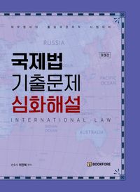 [국내도서] 국제법 기출문제 심화해설
