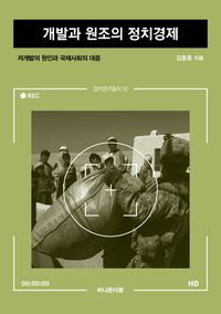 [eBook] 개발과 원조의 정치경제