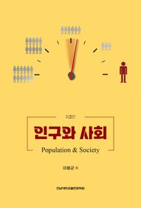 [국내도서] 인구와 사회