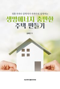 [국내도서] 생명에너지 충만한 주택 만들기