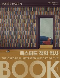 [국내도서] 옥스퍼드 책의 역사