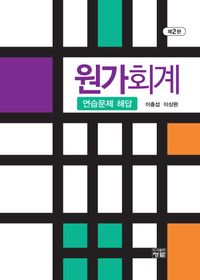 [eBook] 원가회계 연습문제 해답