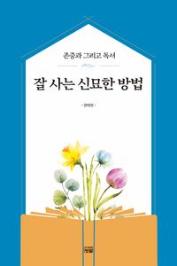 [eBook] 잘 사는 신묘한 방법