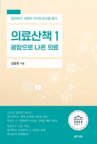 [eBook] 의료산책 1: 광장으로 나온 의료