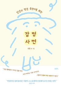 감정 사전
