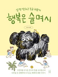 행복은 슬며시
