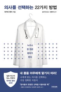 [국내도서] 의사를 선택하는 22가지 방법