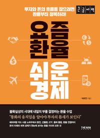 요즘 환율 쉬운 경제(큰글자책)