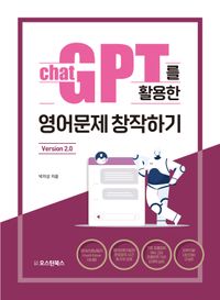 [국내도서] 챗GPT를 활용한 영어문제 창작하기 Version 2.0