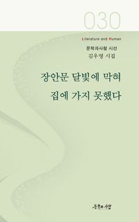 [eBook] 장안문 달빛에 막혀 집에 가지 못했다