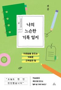 [국내도서] 나의 느슨한 기록 일지