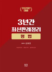 [국내도서] 2026 3년간 최신판례정리 형법
