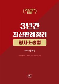 [국내도서] 2026 3년간 최신판례정리 형사소송법