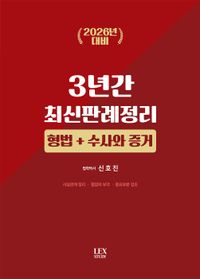 [국내도서] 2026 3년간 최신판례정리 형법+수사와 증거