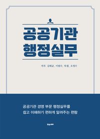 [국내도서] 공공기관 행정실무